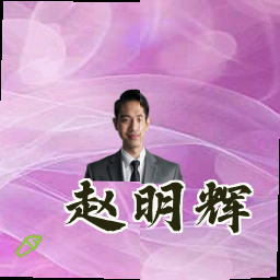 赵明辉